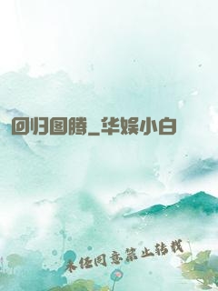 回归图腾