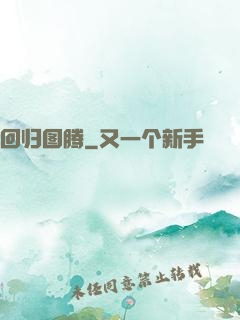 回归图腾