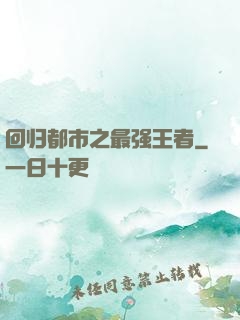 回归都市之最强王者
