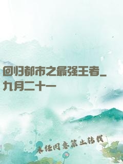 回归都市之最强王者