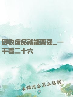 回收废品就能变强