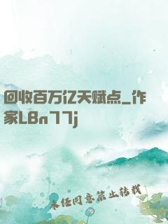 回收百万亿天赋点