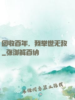 回收百年，我举世无敌