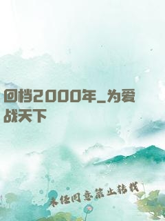 回档2000年