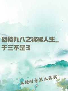 回档九八之锦鲤人生