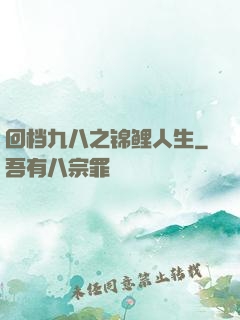 回档九八之锦鲤人生