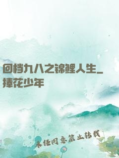 回档九八之锦鲤人生