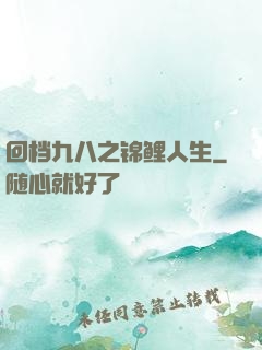回档九八之锦鲤人生