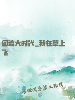 回流大时代