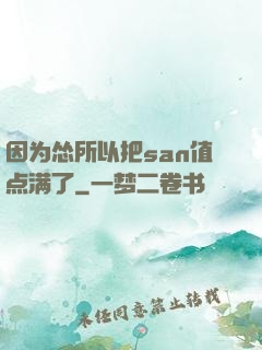 因为怂所以把san值点满了