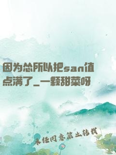 因为怂所以把san值点满了