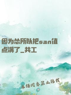 因为怂所以把san值点满了