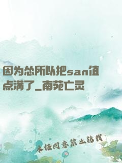 因为怂所以把san值点满了