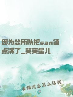 因为怂所以把san值点满了