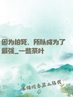 因为怕死，所以成为了最强