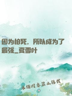 因为怕死，所以成为了最强