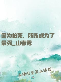 因为怕死，所以成为了最强