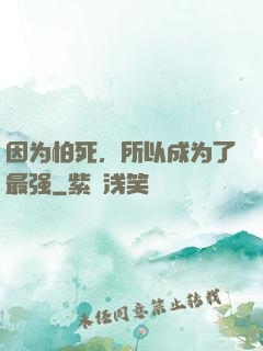 因为怕死，所以成为了最强