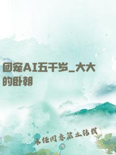 团宠AI五千岁