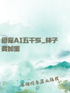 团宠AI五千岁