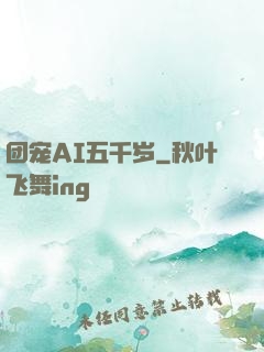 团宠AI五千岁