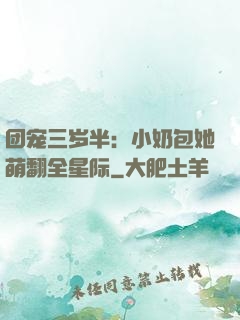 团宠三岁半：小奶包她萌翻全星际