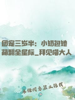 团宠三岁半：小奶包她萌翻全星际