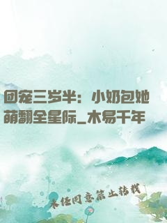 团宠三岁半：小奶包她萌翻全星际