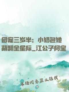 团宠三岁半：小奶包她萌翻全星际