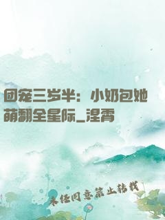 团宠三岁半：小奶包她萌翻全星际