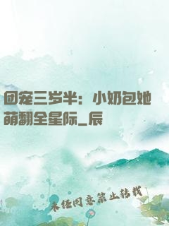 团宠三岁半：小奶包她萌翻全星际