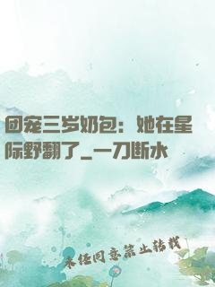 团宠三岁奶包：她在星际野翻了