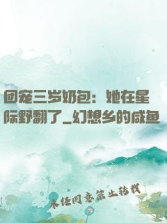 团宠三岁奶包：她在星际野翻了