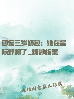 团宠三岁奶包：她在星际野翻了