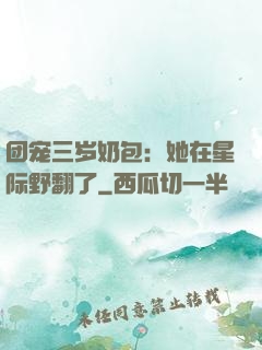 团宠三岁奶包：她在星际野翻了