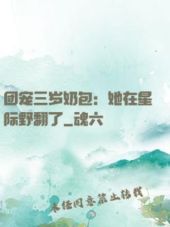 团宠三岁奶包：她在星际野翻了
