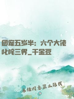 团宠五岁半：六个大佬叱咤三界