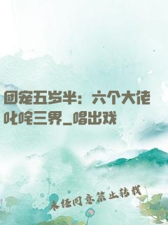 团宠五岁半：六个大佬叱咤三界