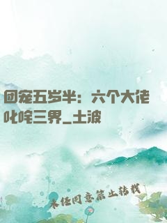 团宠五岁半：六个大佬叱咤三界