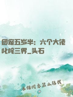 团宠五岁半：六个大佬叱咤三界