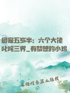 团宠五岁半：六个大佬叱咤三界
