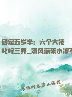 团宠五岁半：六个大佬叱咤三界
