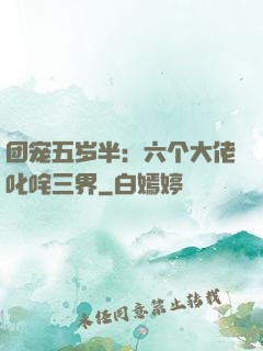 团宠五岁半：六个大佬叱咤三界