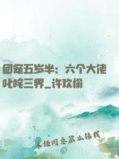 团宠五岁半：六个大佬叱咤三界