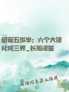团宠五岁半：六个大佬叱咤三界