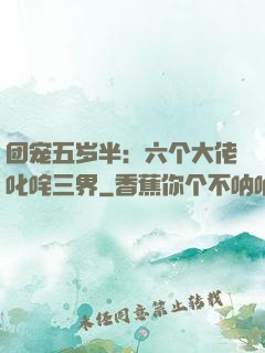 团宠五岁半：六个大佬叱咤三界