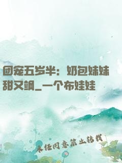 团宠五岁半：奶包妹妹甜又飒