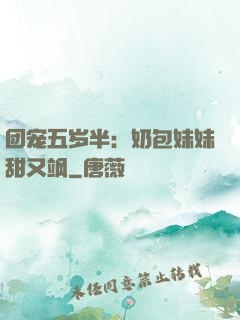 团宠五岁半：奶包妹妹甜又飒
