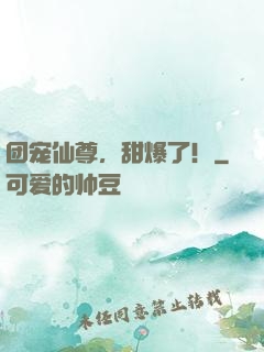 团宠仙尊，甜爆了！