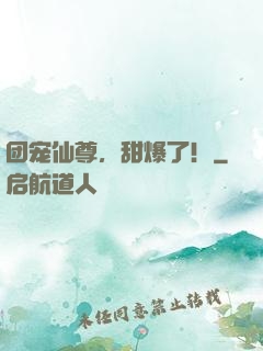 团宠仙尊，甜爆了！